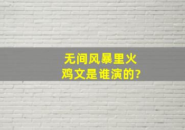 无间风暴里火鸡文是谁演的?