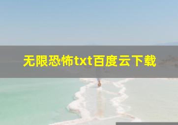 无限恐怖txt百度云下载