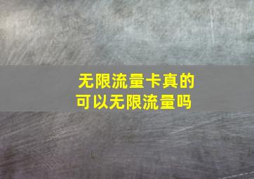 无限流量卡真的可以无限流量吗 