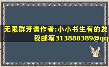 无限群芳谱作者:小小书生有的发我邮箱313888389@qq.com