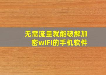 无需流量就能破解加密wIFI的手机软件