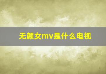 无颜女mv是什么电视