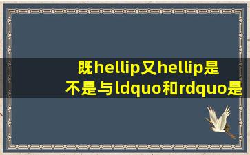 既…又…,是不是与“和”是一个意思?还有那些相同含义词汇的词?