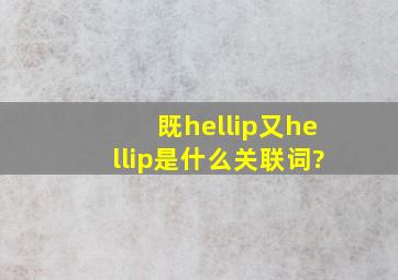 既…又…是什么关联词?