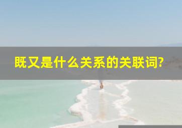 既又是什么关系的关联词?