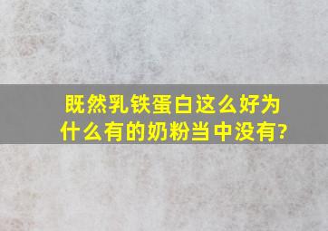 既然乳铁蛋白这么好,为什么有的奶粉当中没有?