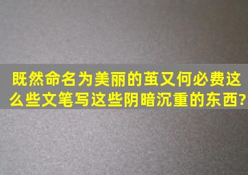 既然命名为《美丽的茧》,又何必费这么些文笔写这些阴暗沉重的东西?