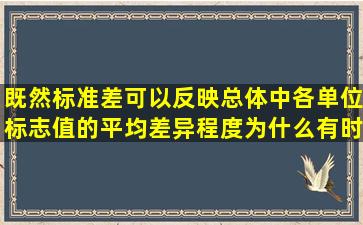 既然标准差可以反映总体中各单位标志值的平均差异程度,为什么有时...