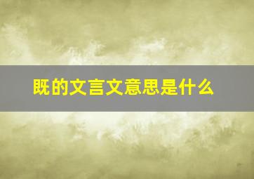 既的文言文意思是什么(