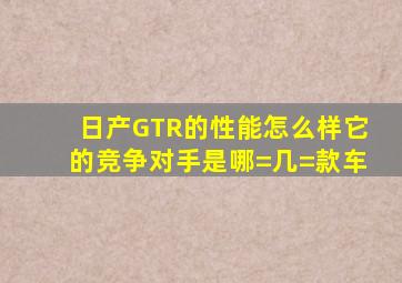 日产GTR的性能怎么样(它的竞争对手是哪=几=款车(