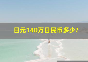 日元140万日民币多少?