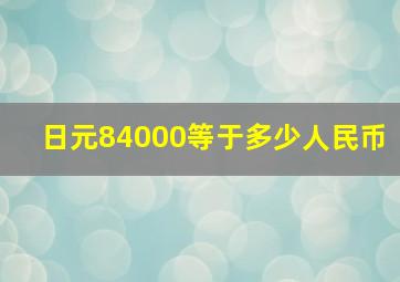 日元84000等于多少人民币