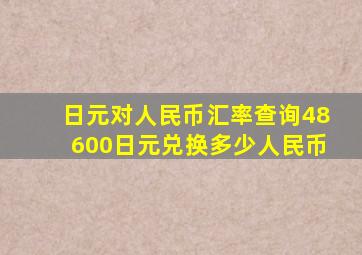 日元对人民币汇率查询,48600日元兑换多少人民币