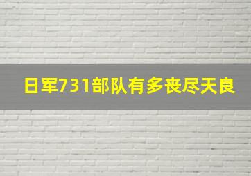 日军731部队有多丧尽天良