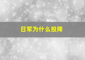 日军为什么投降