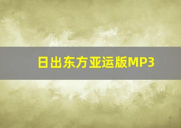 日出东方亚运版MP3