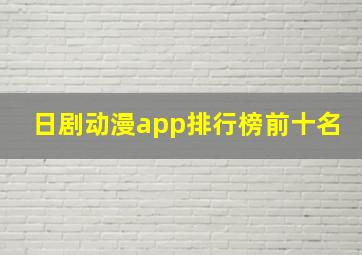 日剧动漫app排行榜前十名