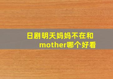 日剧明天妈妈不在和mother哪个好看