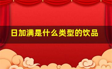 日加满是什么类型的饮品