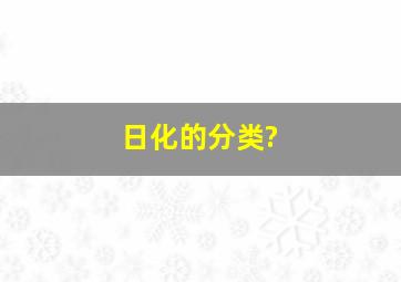 日化的分类?