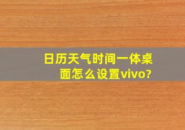 日历天气时间一体桌面怎么设置vivo?