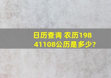 日历查询 农历19841108公历是多少?