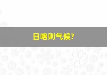 日喀则气候?