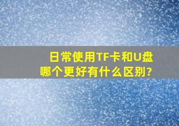 日常使用TF卡和U盘哪个更好,有什么区别?