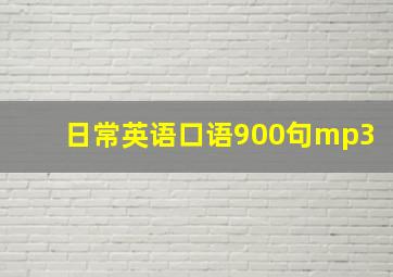 日常英语口语900句mp3