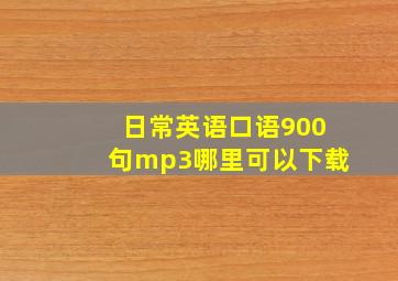 日常英语口语900句mp3哪里可以下载