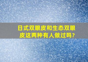 日式双眼皮和生态双眼皮这两种有人做过吗?