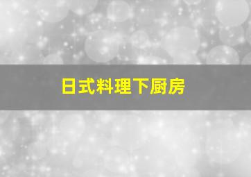 日式料理(下厨房)