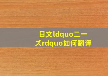 日文“二一ズ”如何翻译