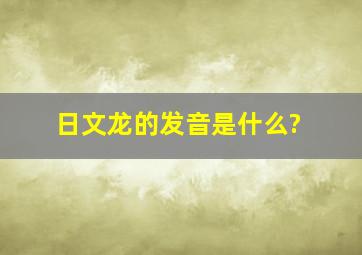 日文龙的发音是什么?