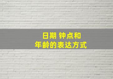 日期 钟点和年龄的表达方式