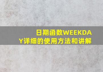 日期函数WEEKDAY详细的使用方法和讲解