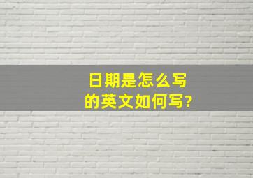 日期是怎么写的,英文如何写?