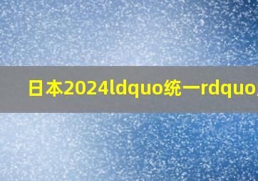 日本2024“统一”亚洲