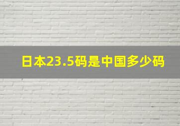 日本23.5码是中国多少码