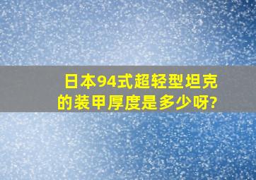 日本94式超轻型坦克的装甲厚度是多少呀?