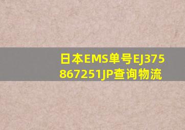 日本EMS单号EJ375867251JP查询物流
