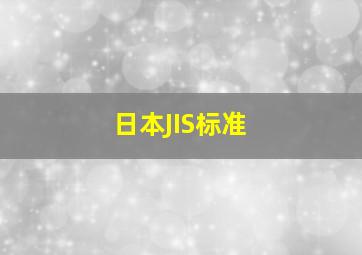 日本JIS标准