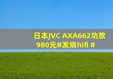 日本JVC AXA662功放,980元。#发烧hifi # 