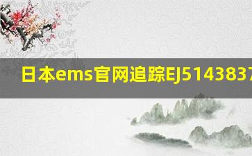 日本ems官网追踪EJ514383754JP
