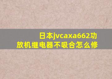 日本jvcaxa662功放机继电器不吸合怎么修 