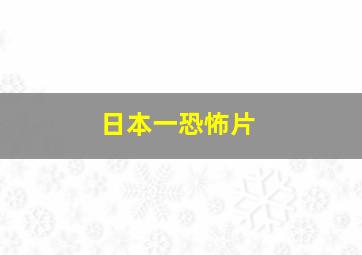 日本一恐怖片