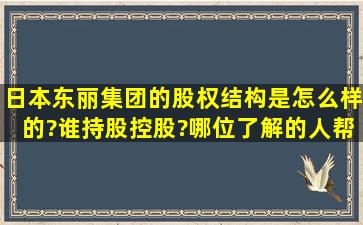 日本东丽集团的股权结构是怎么样的?谁持股控股?哪位了解的人帮帮忙...