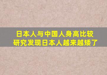 日本人与中国人身高比较 研究发现日本人越来越矮了