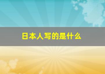 日本人写的是什么