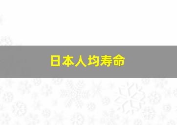 日本人均寿命